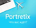 Portretix推出了自己的Telegram频道。